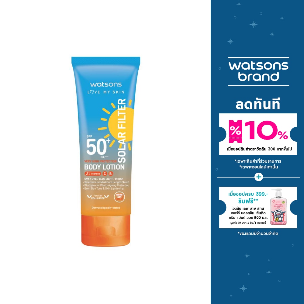 วัตสัน เลิฟ มาย สกิน โซล่าร์ ฟิลเตอร์ เวรี่ ไฮ โพรเทคชั่น บอดี้ โลชั่น SPF50+ PA++++