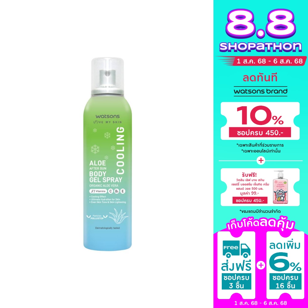วัตสัน เลิฟ มาย สกิน คูลลิ่ง อโล อาฟเตอร์ ซัน บอดี้ เจล สเปรย์ 90มล