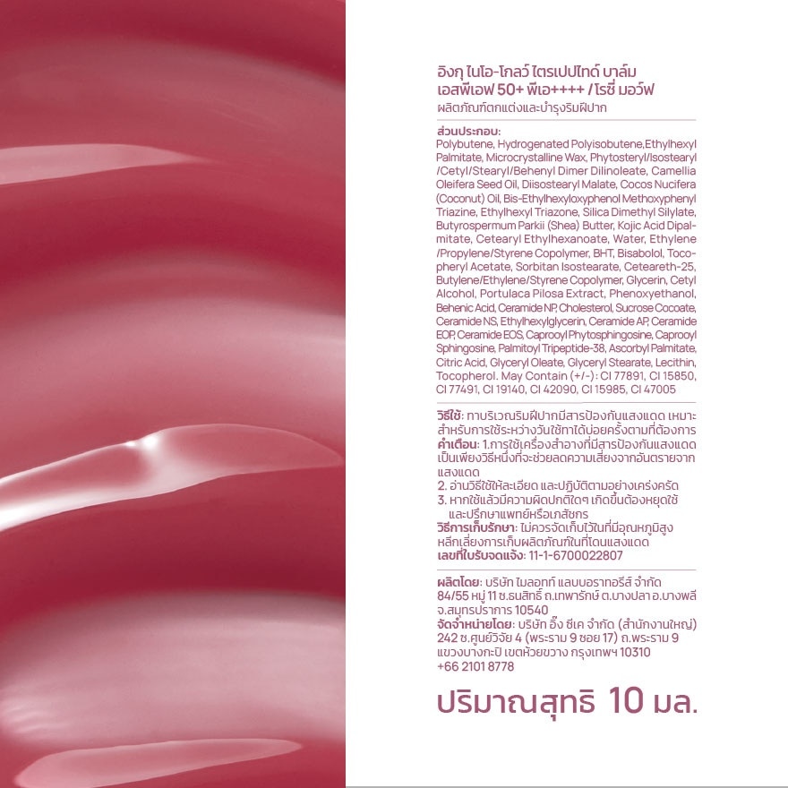 อิงกุ ไนโอ-โกลว์ ไตรเปปไทด์ บาล์ม SPF 50 PA++++ สีโรซี่ มอว์ฟ 10 มล.