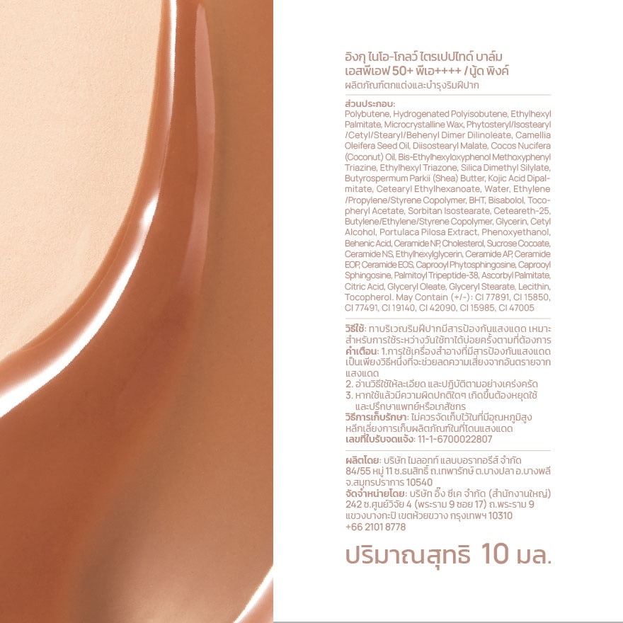 อิงกุ ไนโอ-โกลว์ ไตรเปปไทด์ บาล์ม SPF50+ PA++++ สีนู้ด พิงค์ 10 มล.