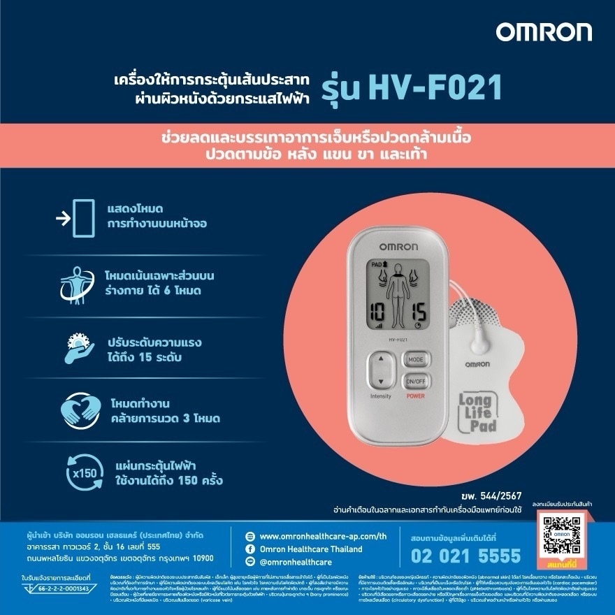 OMRON เครื่องกระตุ้นประสาทด้วยไฟฟ้า รุ่น HV-F021