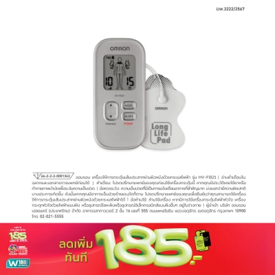 Omron - OMRON เครื่องกระตุ้นประสาทด้วยไฟฟ้า รุ่น HV-F021