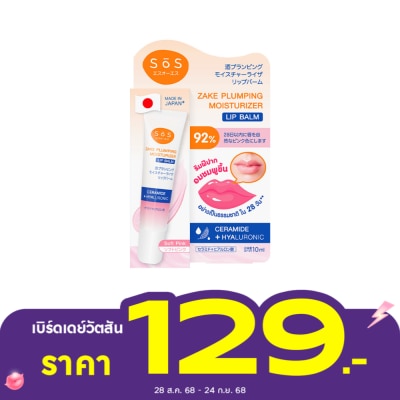 SoS เอะสึ โอ เอะสึ สาเก พลัมปิ้ง มอยส์เจอไรเซอร์ ลิป บาล์ม 01 สีซอฟท์พิ้งค์ 10 มล.