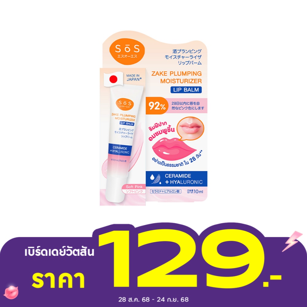 เอะสึ โอ เอะสึ สาเก พลัมปิ้ง มอยส์เจอไรเซอร์ ลิป บาล์ม 01 สีซอฟท์พิ้งค์ 10 มล.