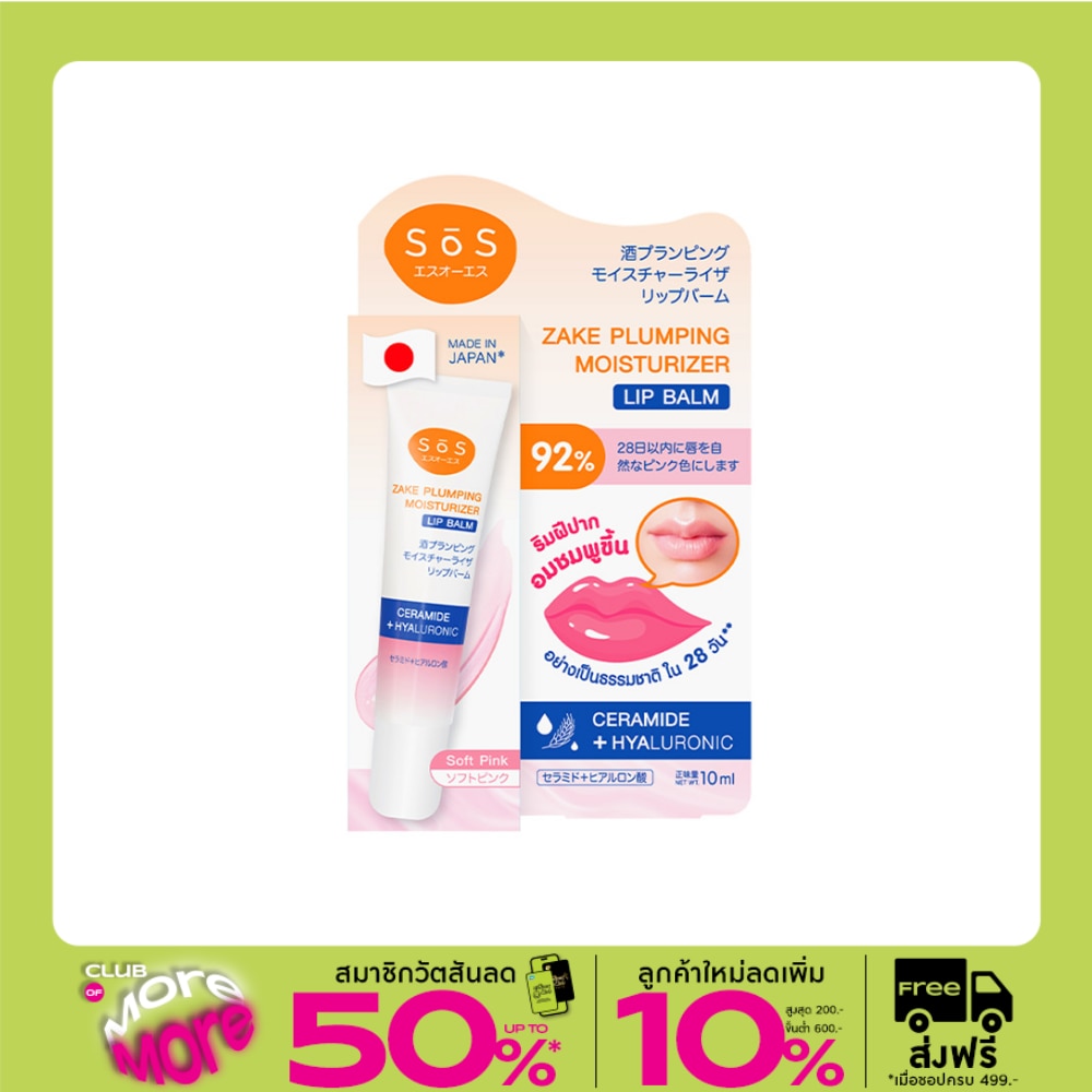 SoS Zake Plumping Moisturizer Lip Balm 01 Soft Pink 10 ml.