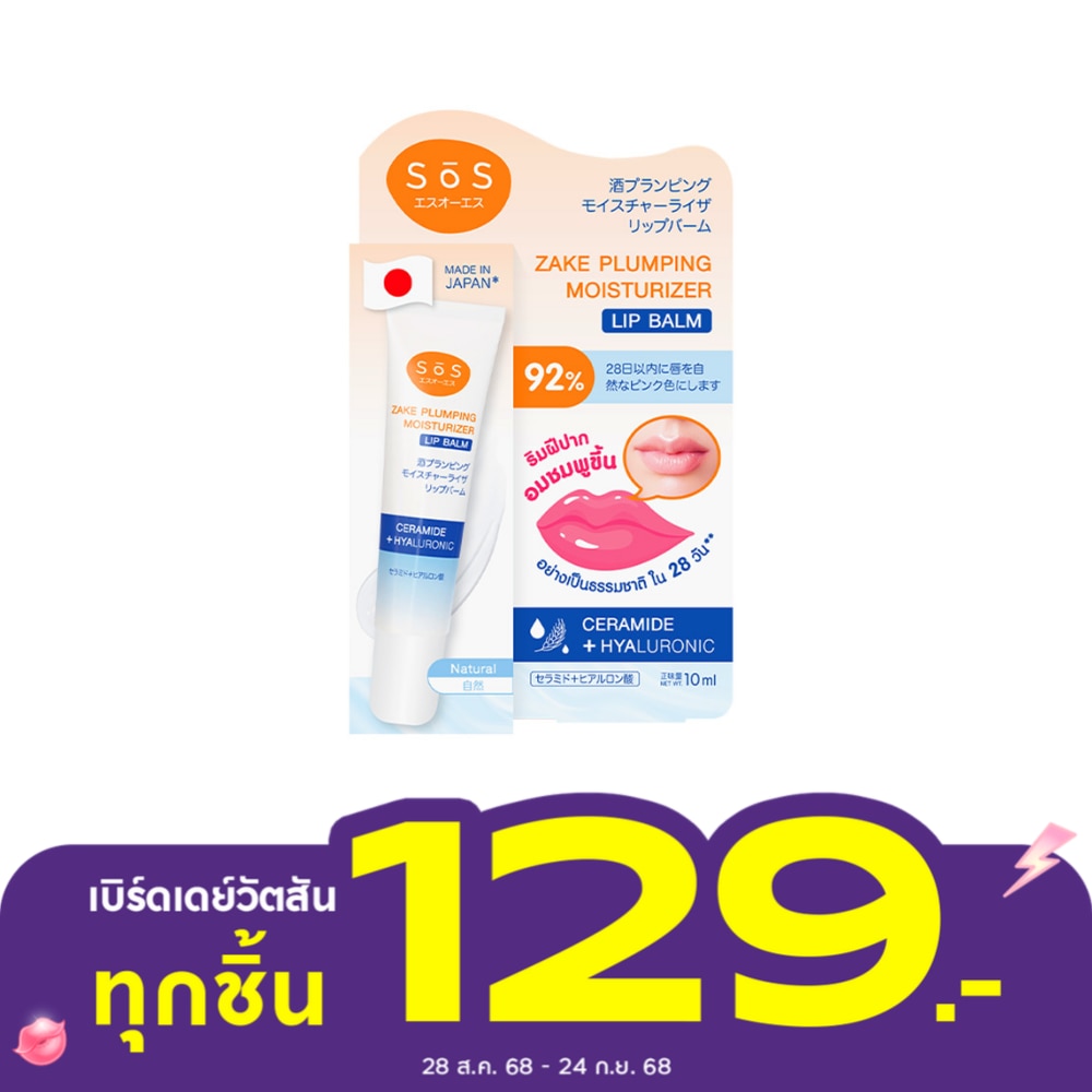 เอะสึ โอ เอะสึ สาเก พลัมปิ้ง มอยส์เจอไรเซอร์ ลิป บาล์ม 00 เนเชอรัล 10 มล.