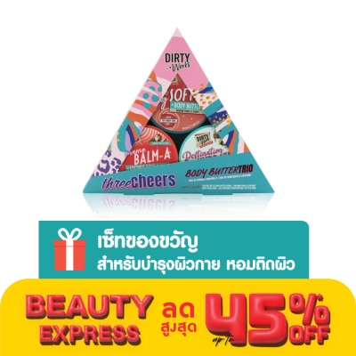 Dirty Works เดอร์ตี้ เวิร์คส ทรี เชียร์ส บอดี้ บัตเตอร์ ทรีโอ้