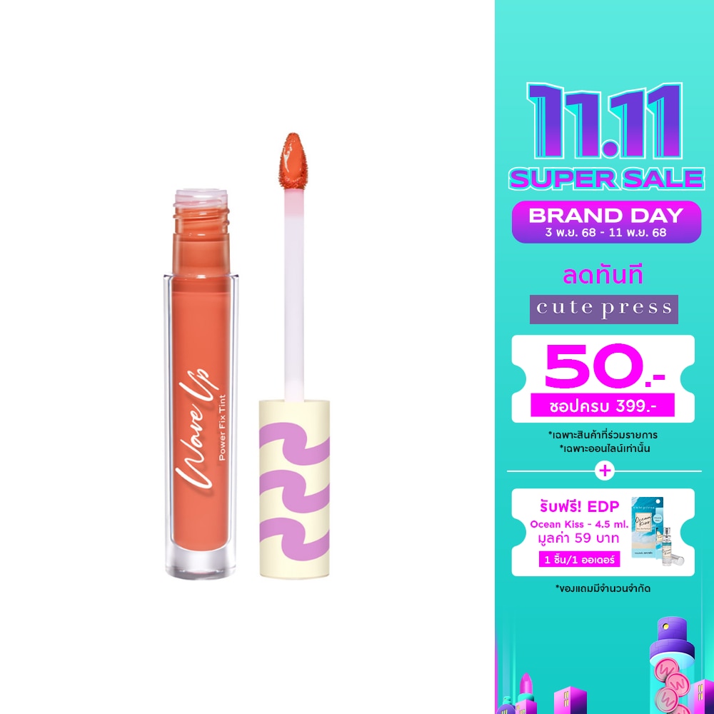 คิวท์เพรส เวฟอัพ พาวเวอร์ ฟิกซ์ ทินท์ ลิป 2.5ก. OR02 คอเริลเบจ