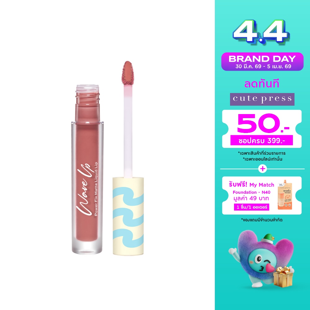 คิวท์เพรส เวฟอัพ พาวเวอร์ ฟิกซ์ แมทท์ ลิควิด ลิป 2.5ก. PK05 นู้ดพิงค์