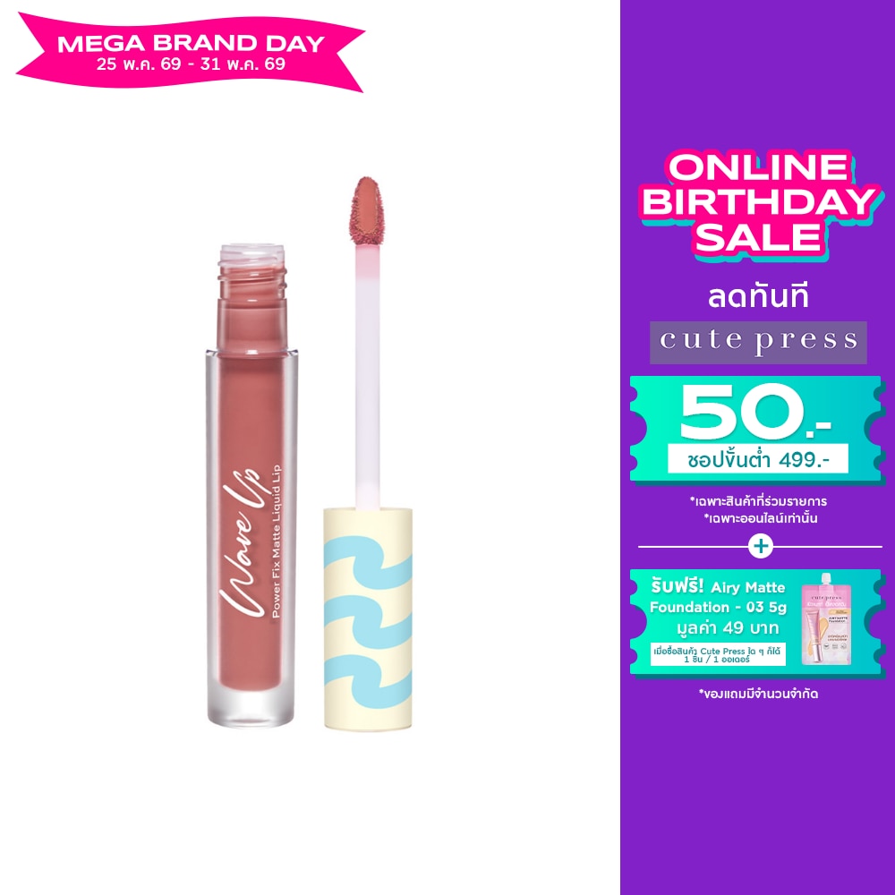 Cute Press Wave Up Power Fix Matte Liquid Lip 2.5g. PK05 Nude Pink