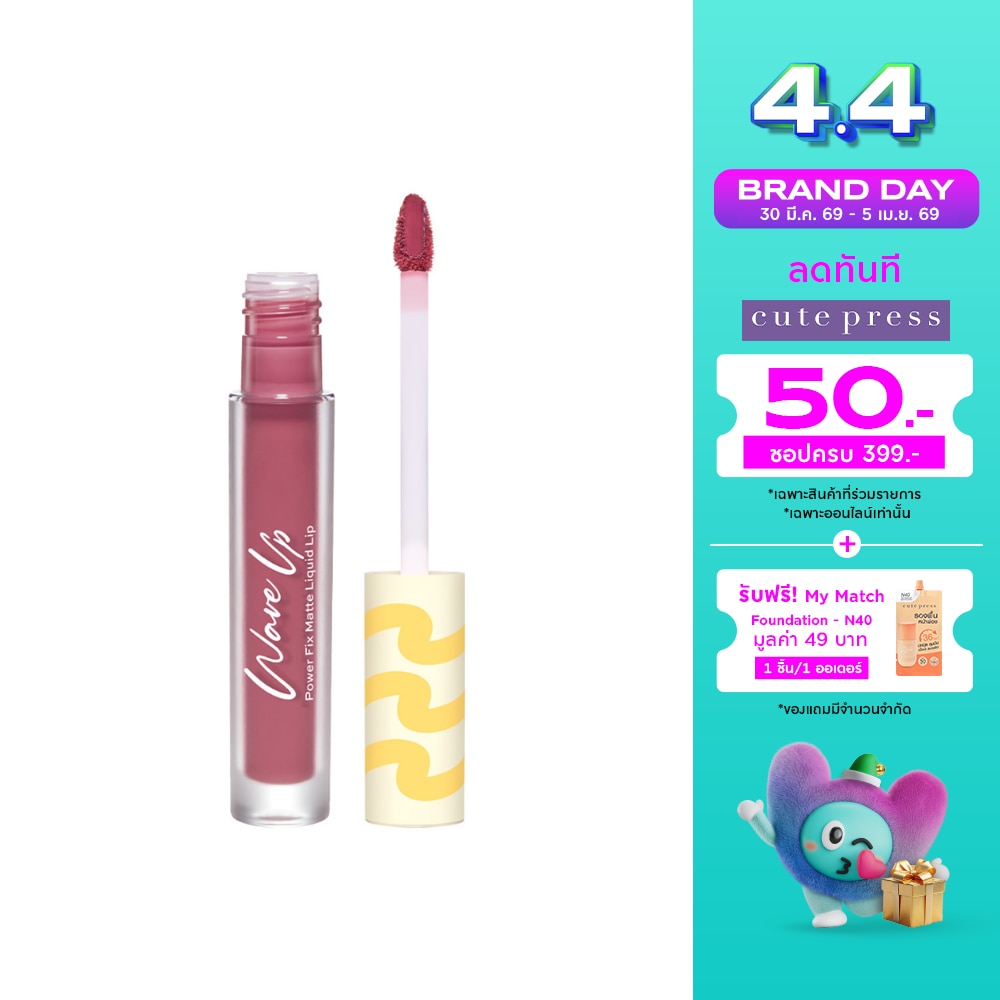 คิวท์เพรส เวฟอัพ พาวเวอร์ ฟิกซ์ แมทท์ ลิควิด ลิป 2.5ก. PK06 มิกซ์เบอรรี่