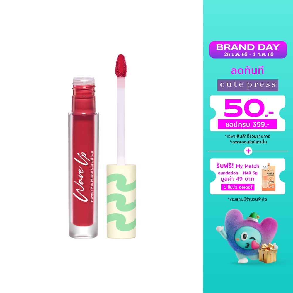 คิวท์เพรส เวฟอัพ พาวเวอร์ ฟิกซ์ แมทท์ ลิควิด ลิป 2.5ก. RD09 รูบี้