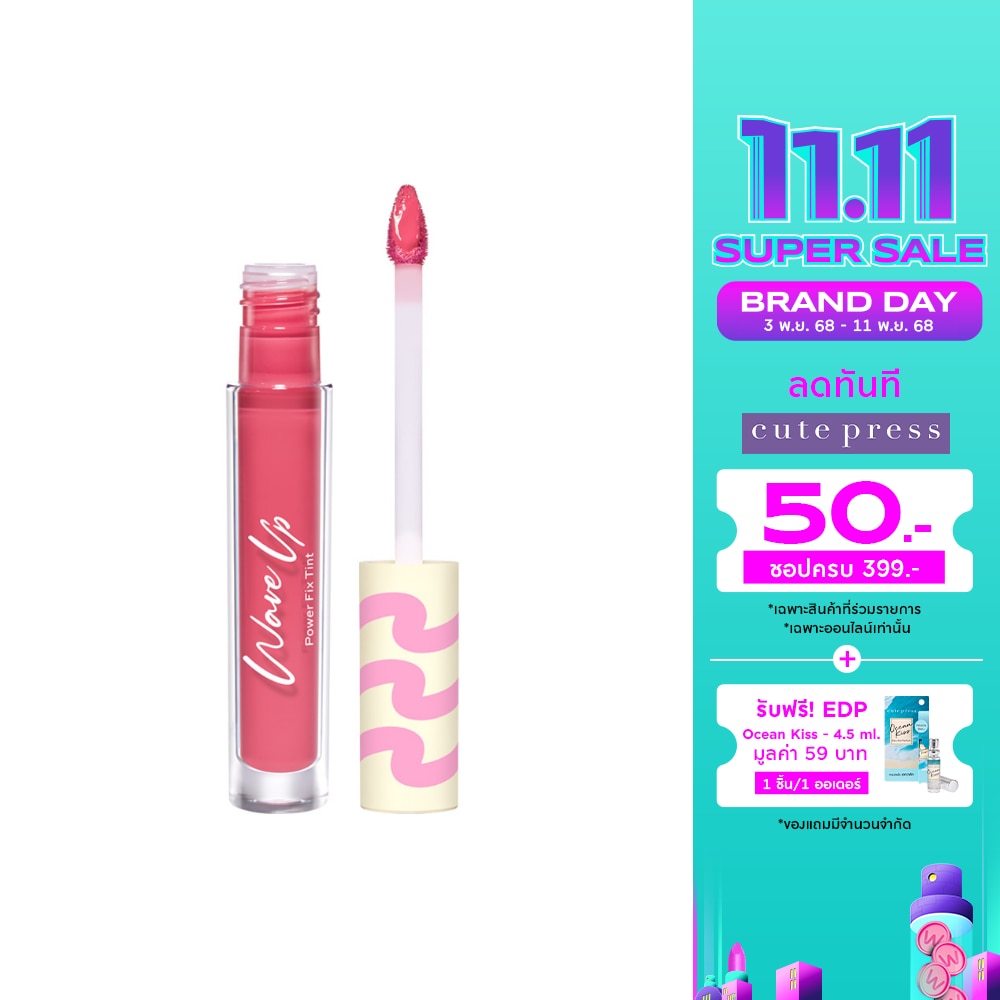 คิวท์เพรส เวฟอัพ พาวเวอร์ ฟิกซ์ ทินท์ ลิป 2.5ก. PK07 พิงค์บลิส