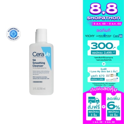 Cerave เซราวี เอสเอ สมูทติ้ง คลีนเซอร์ 88 มล.
