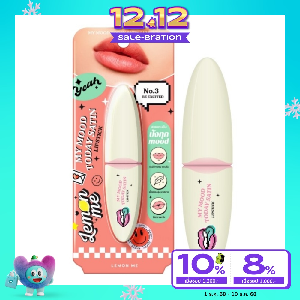 เลม่อน มี มาย มูด ทูเดย์ ซาติน ลิปสติก 4ก. 03 บี เอคไซเทด