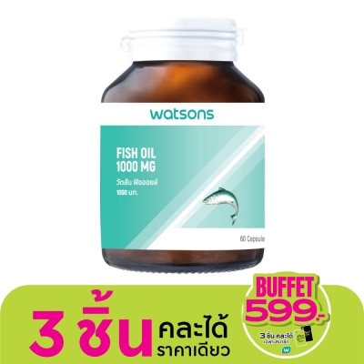 WATSONS วัตสัน ฟิชออยล์ 1000 มก. (ผลิตภัณฑ์เสริมอาหาร) 60 แคปซูล