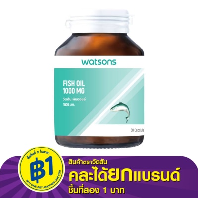 WATSONS วัตสัน ฟิชออยล์ 1000 มก. (ผลิตภัณฑ์เสริมอาหาร) 60 แคปซูล
