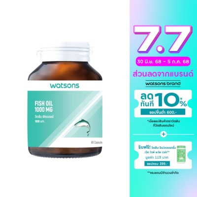 WATSONS วัตสัน ฟิชออยล์ 1000 มก. (ผลิตภัณฑ์เสริมอาหาร) 60 แคปซูล