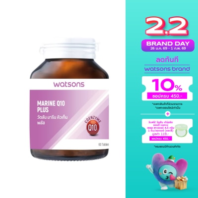 WATSONS วัตสัน มารีน คิวเท็น พลัส (ผลิตภัณฑ์เสริมอาหาร) 60 เม็ด