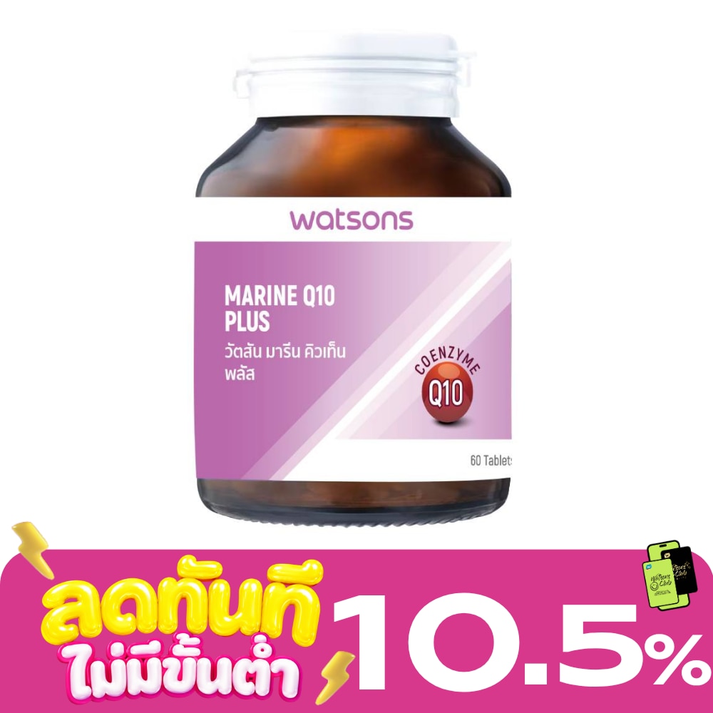 วัตสัน มารีน คิวเท็น พลัส (ผลิตภัณฑ์เสริมอาหาร) 60 เม็ด image