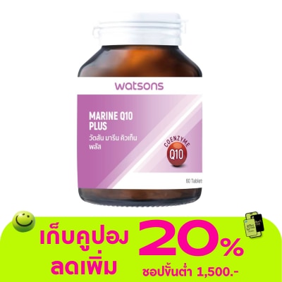 WATSONS - วัตสัน มารีน คิวเท็น พลัส (ผลิตภัณฑ์เสริมอาหาร) 60 เม็ด
