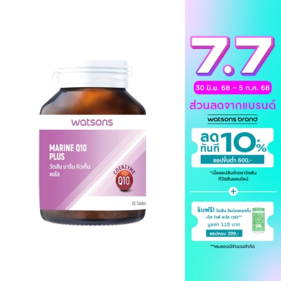 WATSONS วัตสัน มารีน คิวเท็น พลัส (ผลิตภัณฑ์เสริมอาหาร) 60 เม็ด