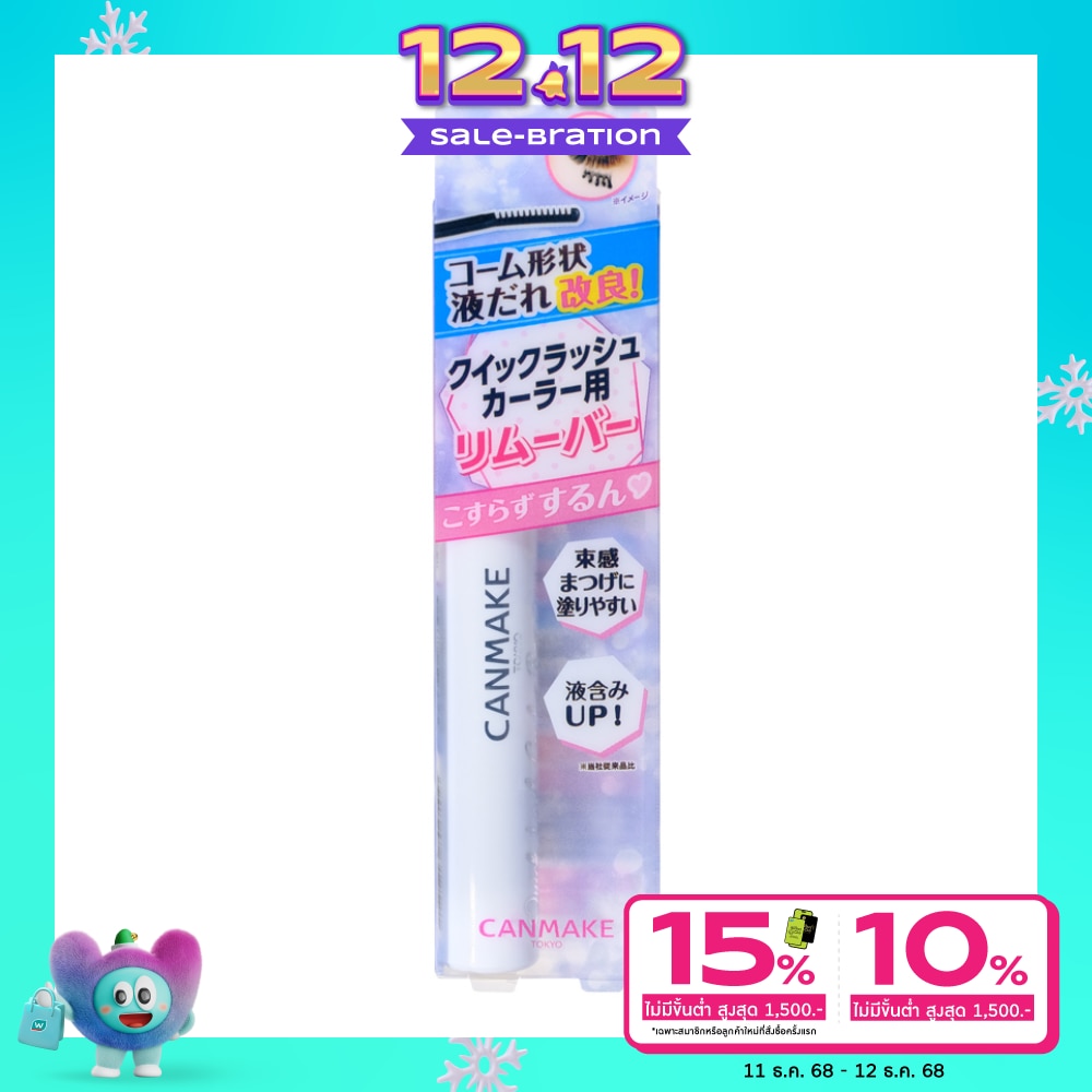 Canmake แคนเมค ควิก แลช เคอเลอร์ รีมูฟเวอร์ 4.6ก.