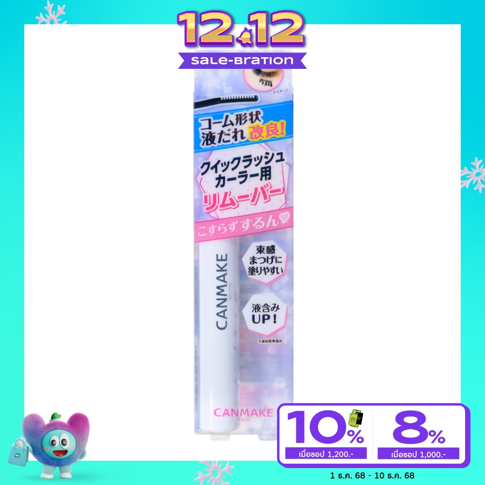 Canmake แคนเมค ควิก แลช เคอเลอร์ รีมูฟเวอร์ 4.6ก.