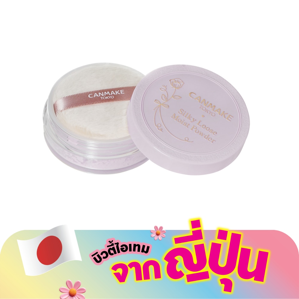 แคนเมค ซิลกี้ ลูส มอยส์ พาวเดอร์ 6ก. 02 เชียร์ ลาเวนเดอร์