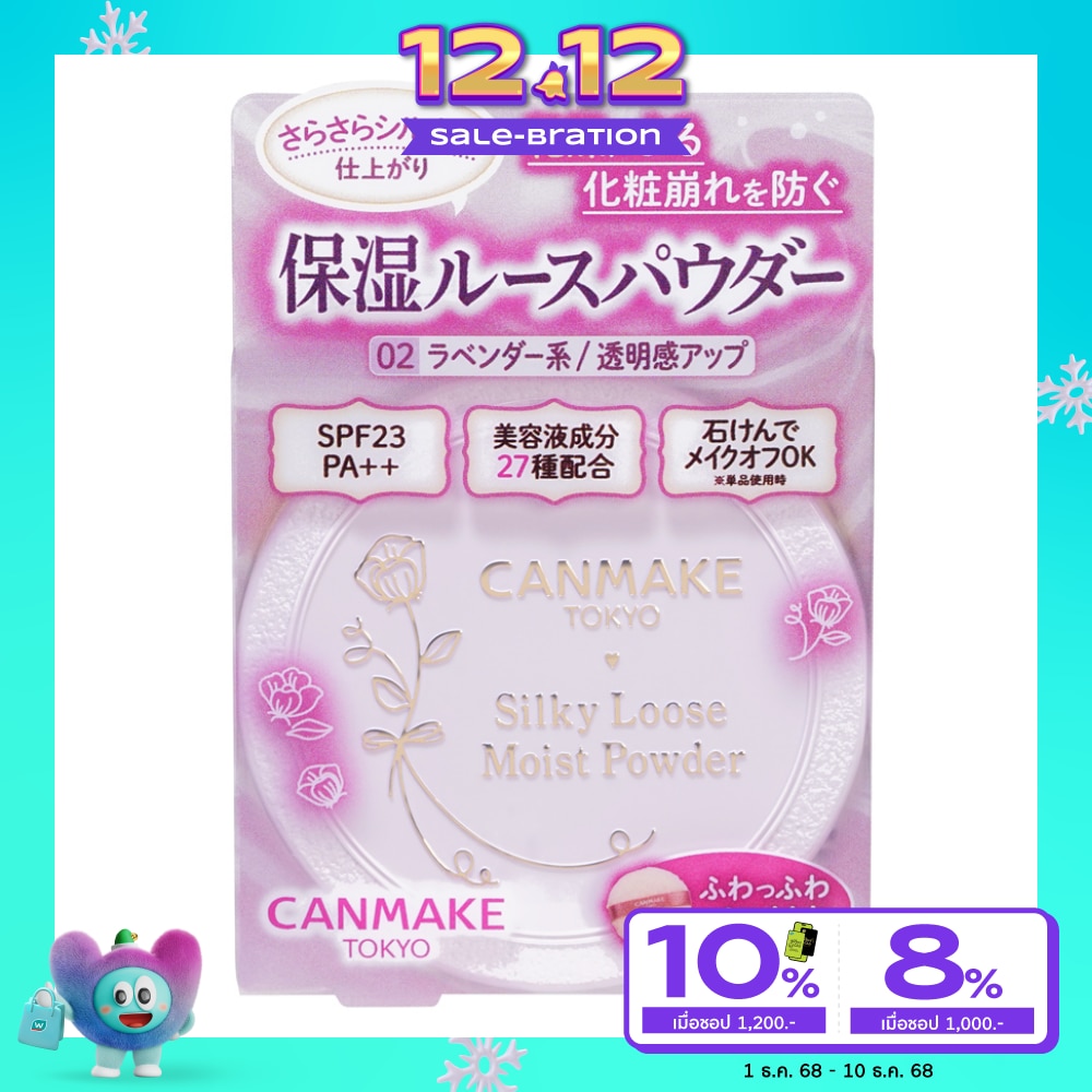 แคนเมค ซิลกี้ ลูส มอยส์ พาวเดอร์ 6ก. 02 เชียร์ ลาเวนเดอร์