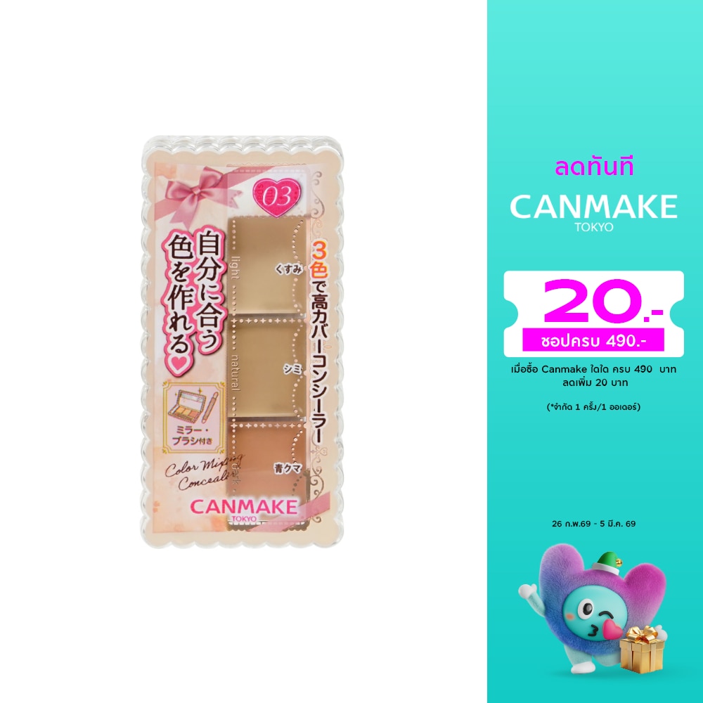 Canmake แคนเมค คัลเลอร์ มิกซ์ซิ่ง คอนซีเลอร์ 4.5ก. 03 ออเรนจ์ เบจ
