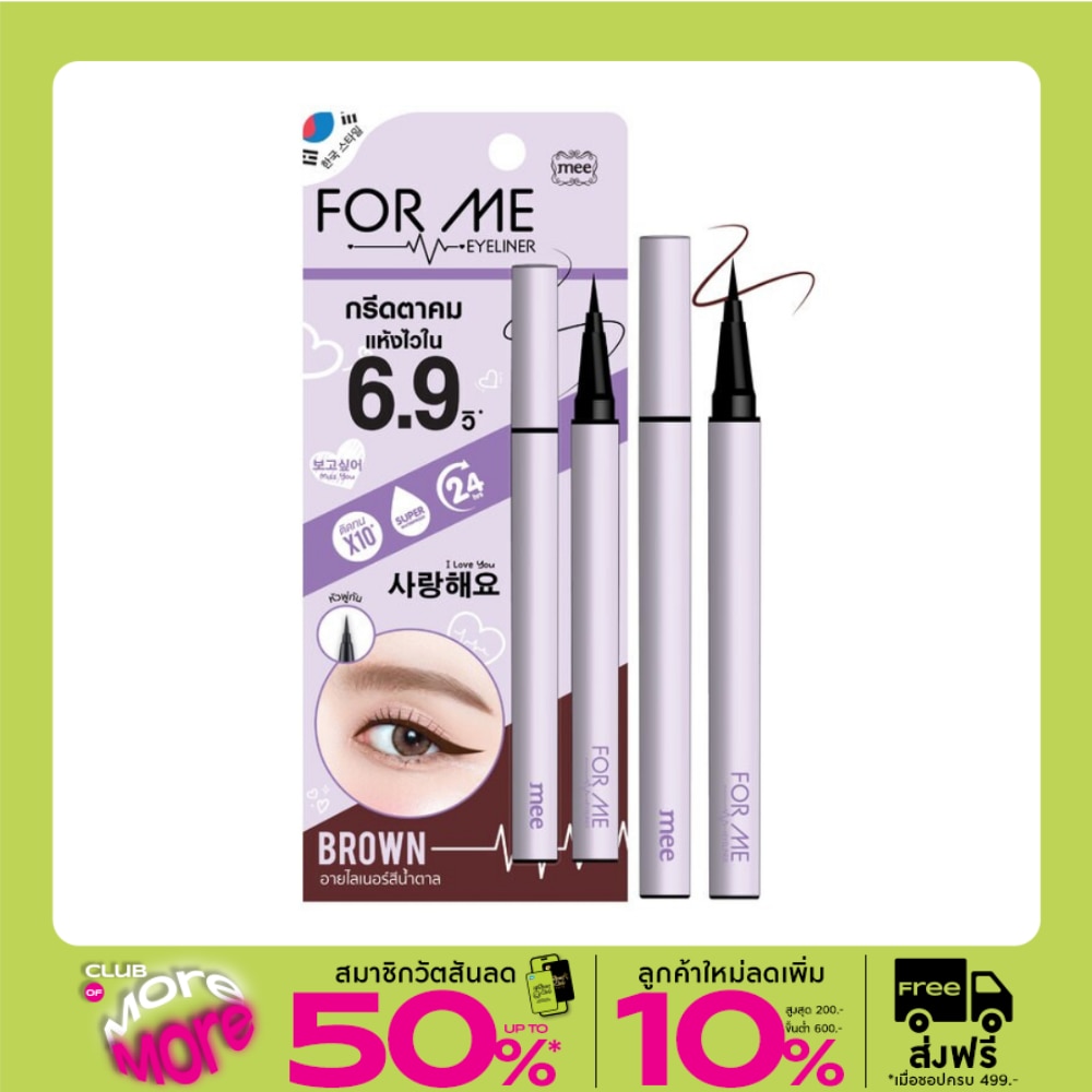 มี ฟอร์ มี อายไลเนอร์ 0.6ก. บราวน์