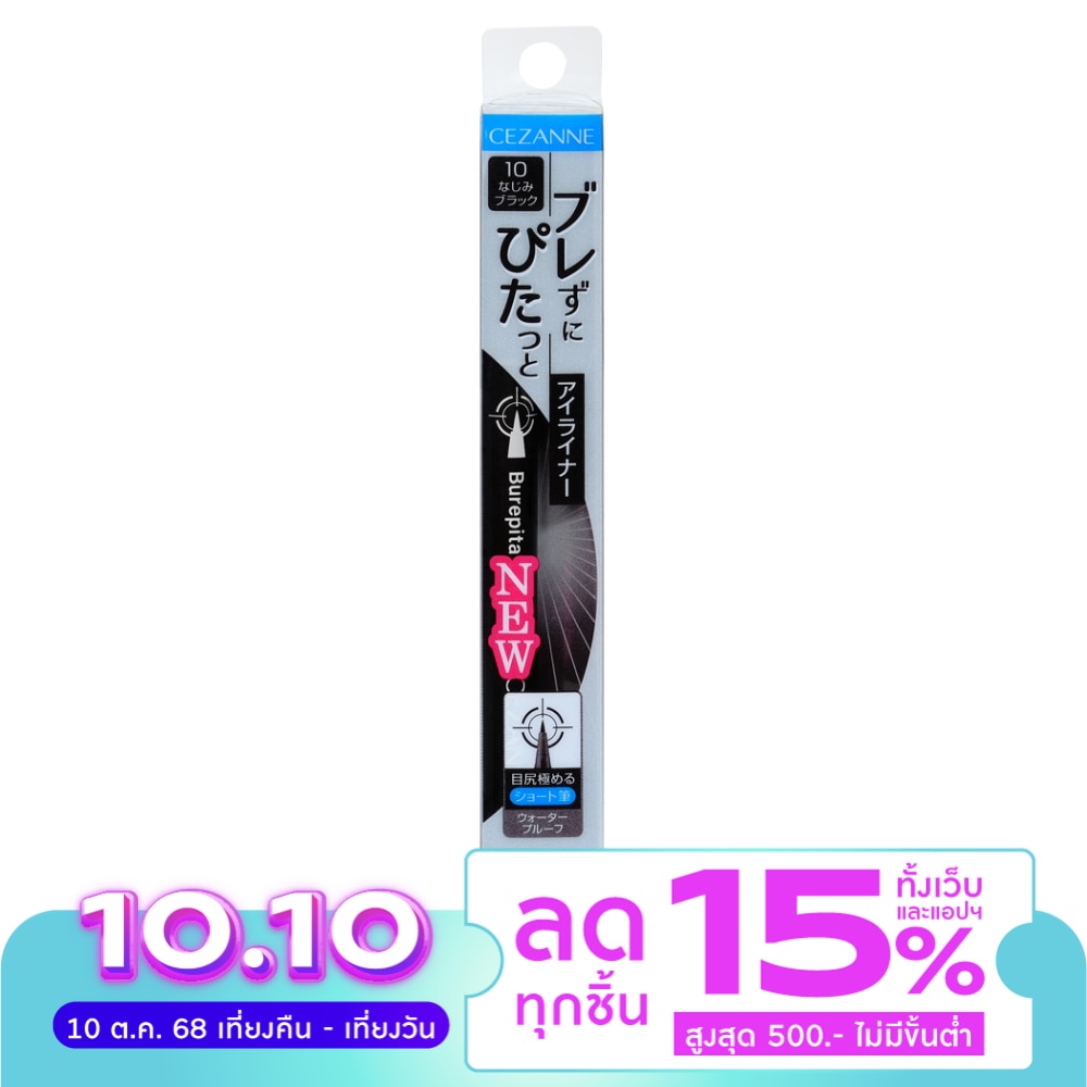 Cezanne เซซาน เบรพิต้า อาย ไลเนอร์ 0.67ก. 10 ฟามิลา แบล็ค
