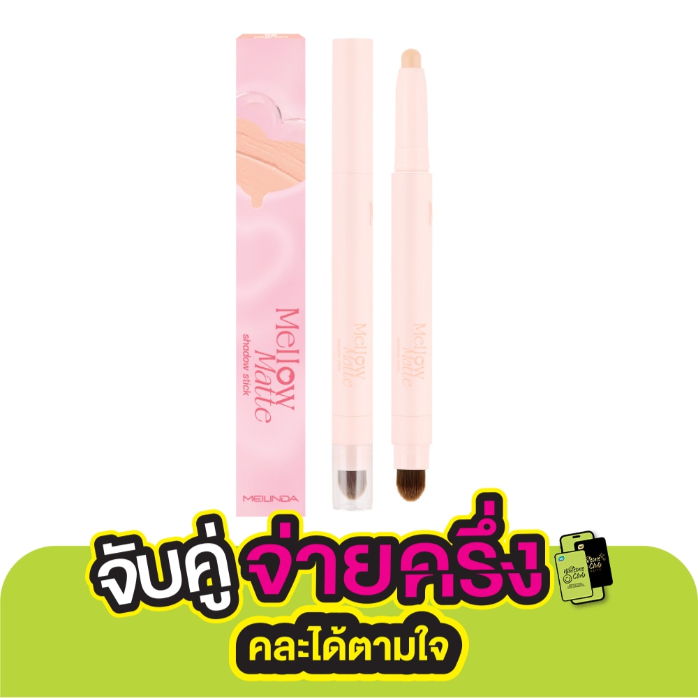 Meilinda Mellow Matte Shadow Stick 1.5g. 05 Yoghurt
