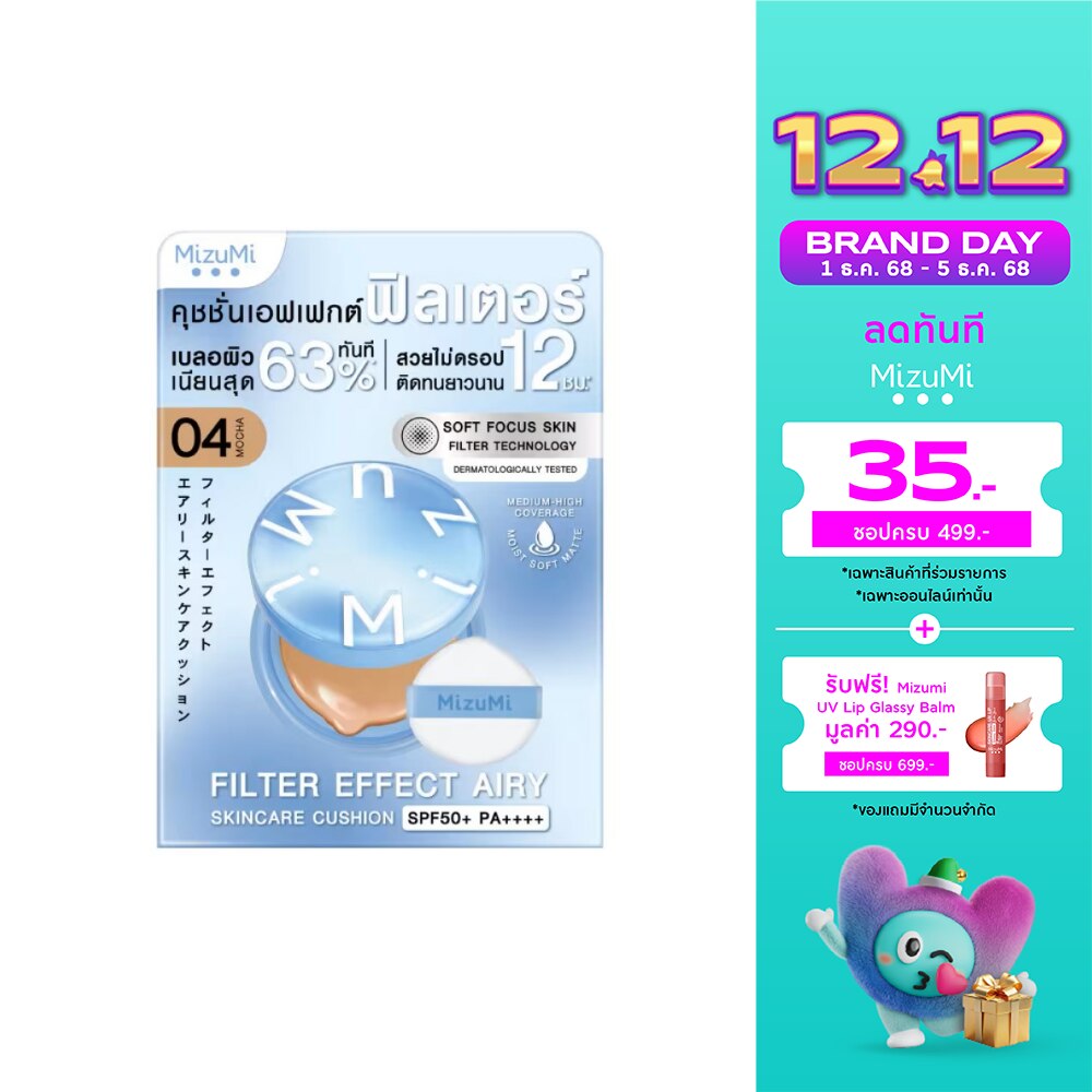 มิซึมิ ฟิลเตอร์ เอฟเฟกต์ แอรี่ สกินแคร์ คุชชั่น SPF50+ PA++++ 04 มอคค่า 15 กรัม