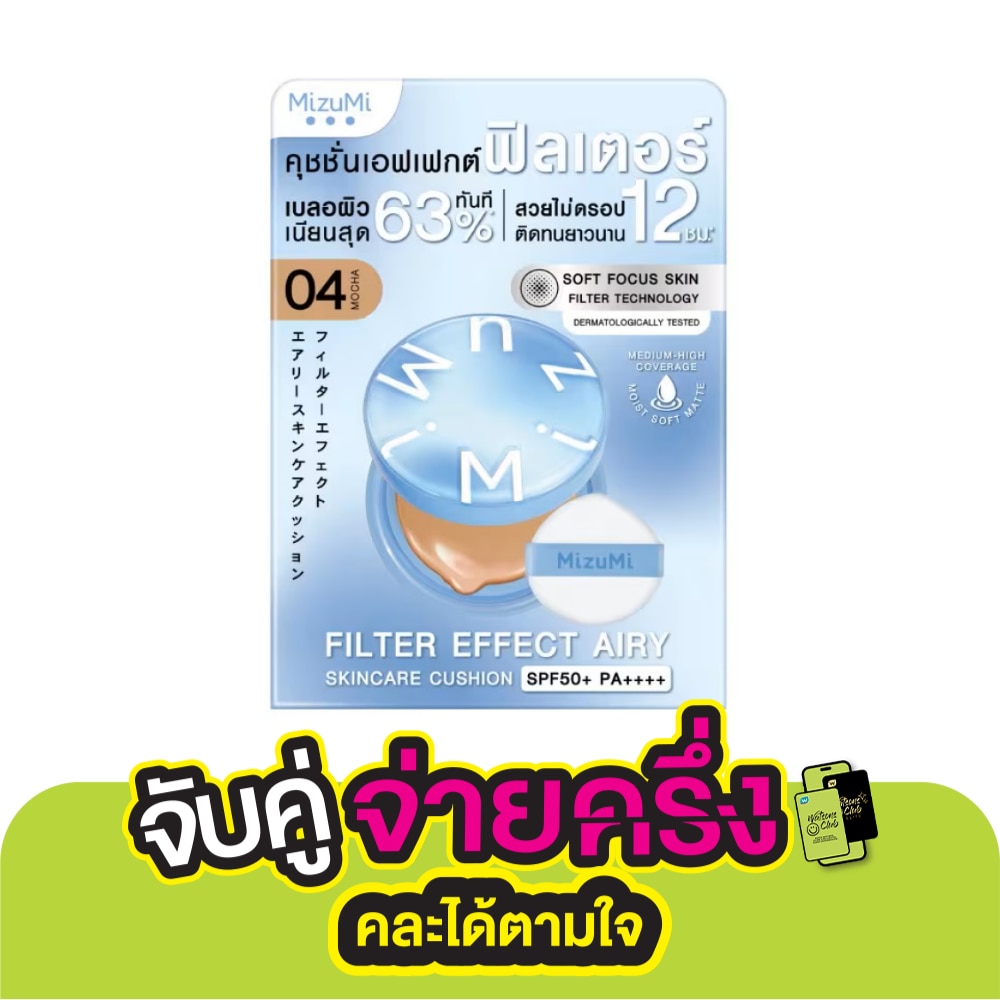 มิซึมิ ฟิลเตอร์ เอฟเฟกต์ แอรี่ สกินแคร์ คุชชั่น SPF50+ PA++++ 04 มอคค่า 15 กรัม