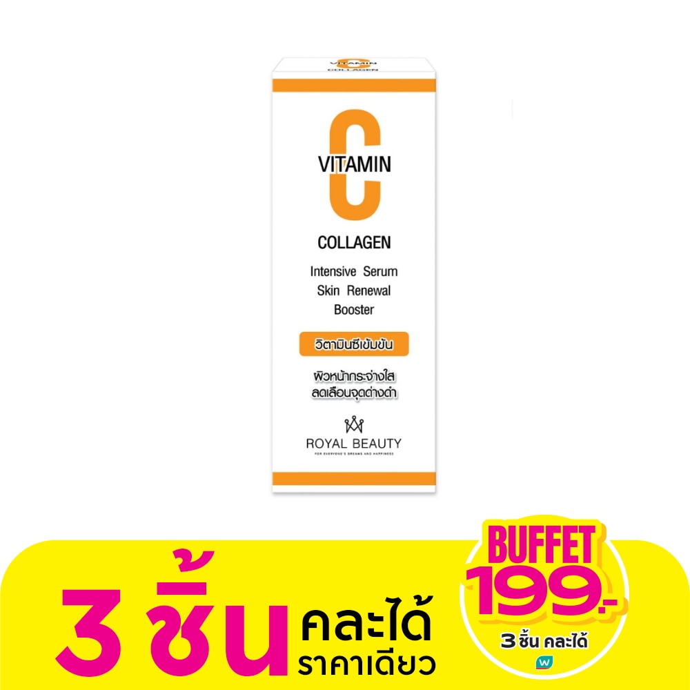Royal Beauty รอยัล บิวตี้ คอลลาเจน เซรั่ม + วิตามินซี 30 มล. เซรั่ม ริ้วรอย จุดด่างดำแลดูจางลง