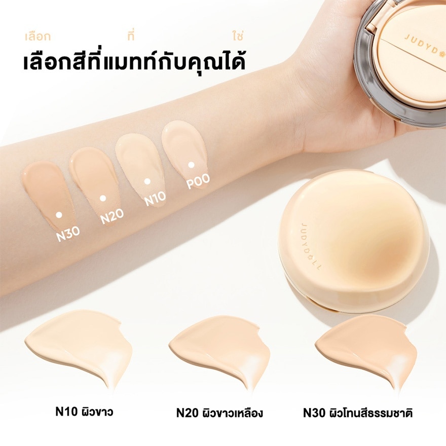 จูดี้ดอล ลอง แวริ่ง คุชชั่น 14ก. N30 เฟรช คัลเลอร์