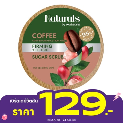 Naturals by Watsons เนเชอรัล บาย วัตสัน คอฟฟี่ เฟิร์มมิ่ง ชูการ์ สครับ 200กรัม