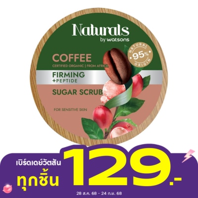 Naturals by Watsons เนเชอรัล บาย วัตสัน คอฟฟี่ เฟิร์มมิ่ง ชูการ์ สครับ 200กรัม