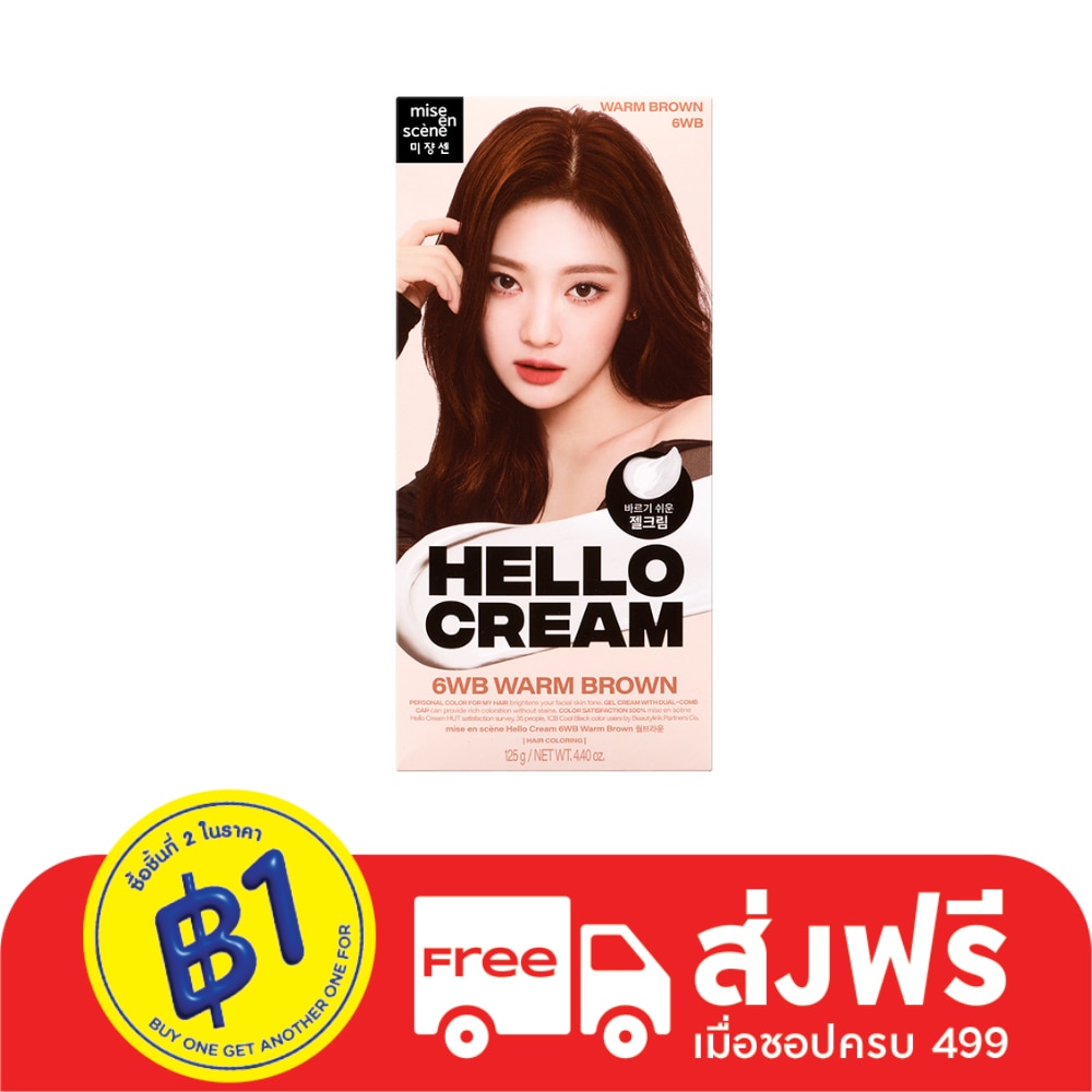 มีส ออง แซน เฮลโล ครีม 6ดับเบิ้ลยูบี วอร์ม บราวน์