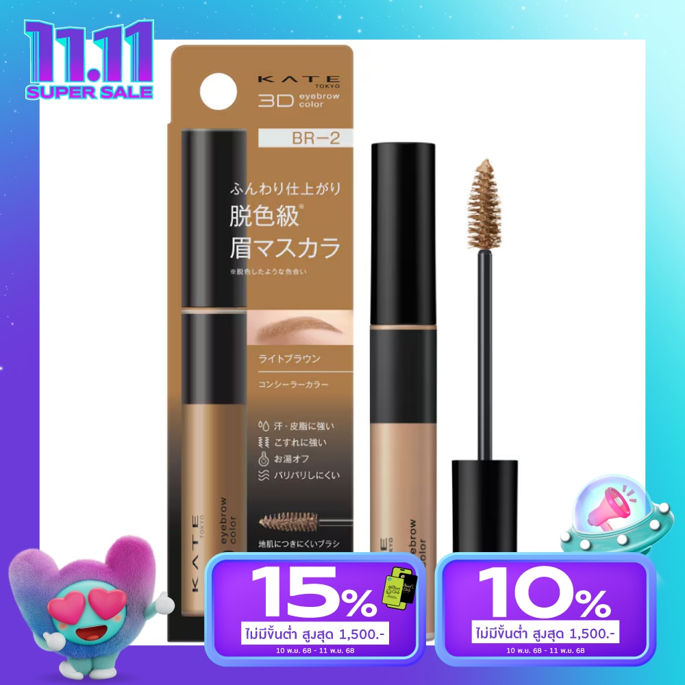 เคท 3D อายบราวน์ คัลเลอร์ Z 6.3ก. BR-2 ไรท์ บราวน์