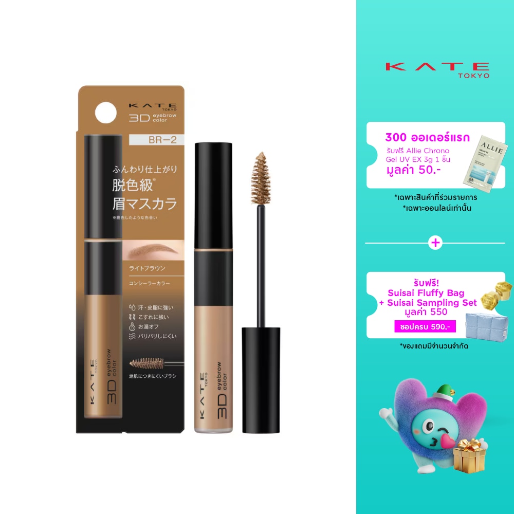 เคท 3D อายบราวน์ คัลเลอร์ Z 6.3ก. BR-2 ไรท์ บราวน์