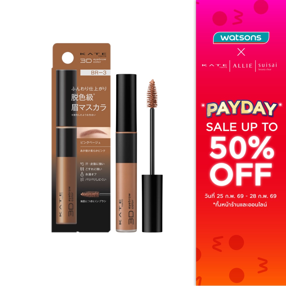 เคท 3D อายบราวน์ คัลเลอร์ Z 6.3ก. BR-3 พิ้งค์ เบจ