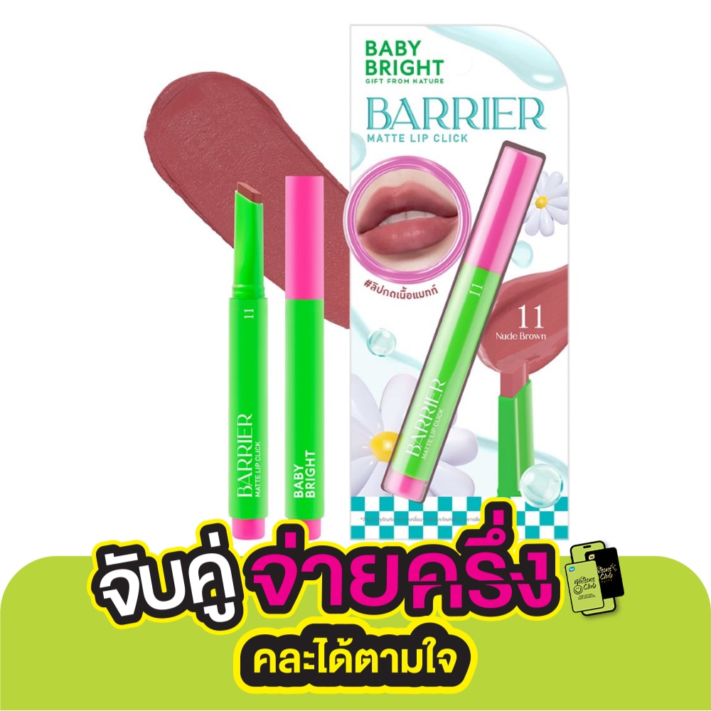 เบบี้ไบร์ท แบริเออร์แมทท์ลิปคลิก 1.4ก. 11 นู้ดบราวน์