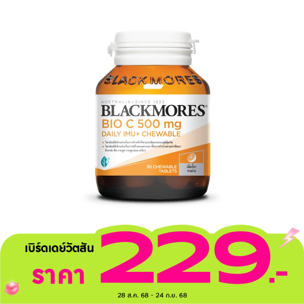 แบลคมอร์ส ไบโอ ซี 500 มก. เดลี ไอมู+ เม็ดเคี้ยว รสส้ม 30 เม็ด