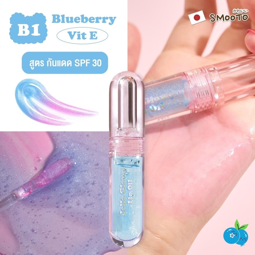 สมูทโตะ เจลโล่ โกลว์วี่ ลิปออยล์ 2.2ก. B1 บลูเบอร์รี่