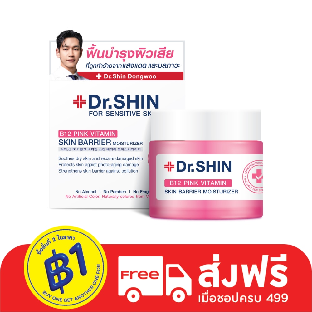 ดร.ชิน บี12 พิงค์ วิตามิน สกิน แบริเออร์ มอยเจอร์ไรเซอร์ 50 มล.
