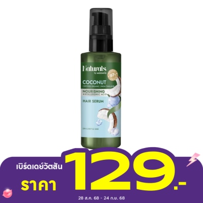 Naturals by Watsons เนเชอรัล บาย วัตสัน โคโคนัท นูริชชิ่ง แฮร์ เซรั่ม 100มล.