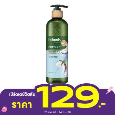 Naturals by Watsons เนเชอรัล บาย วัตสัน โคโคนัท นูริชชิ่ง แชมพู 490มล